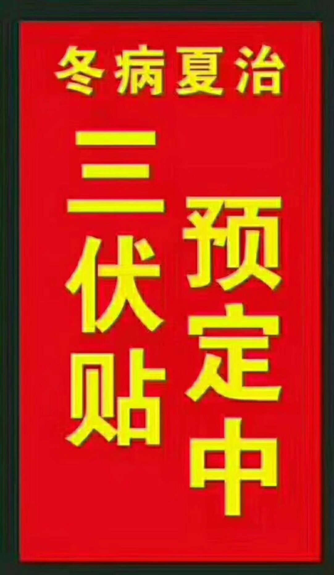 一、“三伏貼”能治哪些疾??？